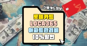 롯데카드 LOCA 365 카드 아파트 관리비 10% 할인혜택 썸네일