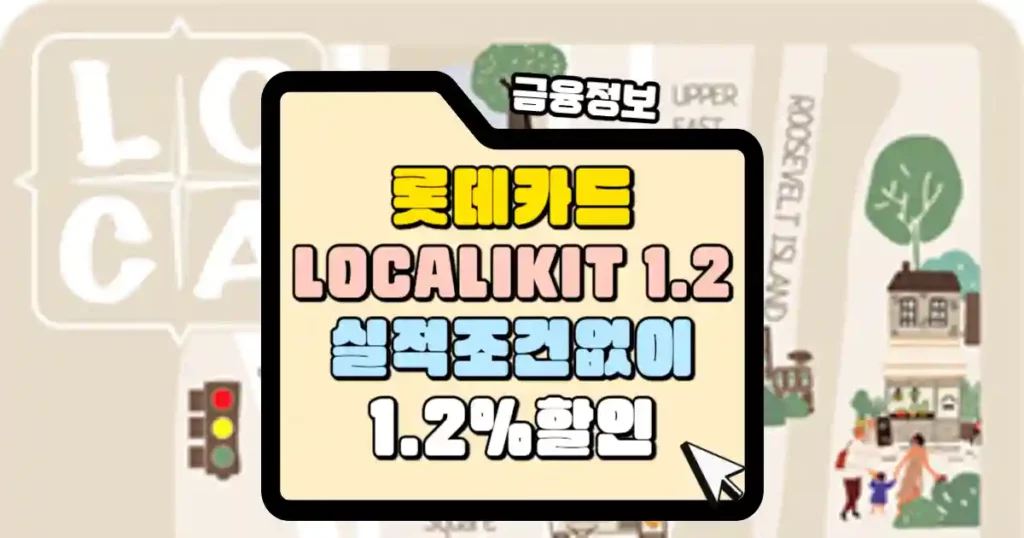 롯데카드 LOCA LIKIT 1.2 카드 혜택 총정리 썸네일