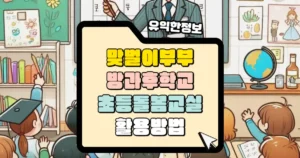 맞벌이 방과후학교와 초등 돌봄교실을 활용법 썸네일