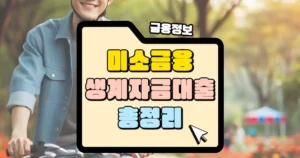 미소금융 생계자금 대출 총정리 섬네일