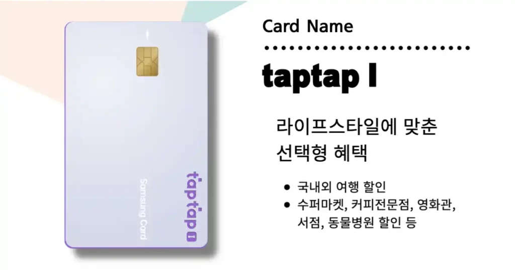 삼성카드 탭탭 I(taptap ㅑ) 혜택 요약
