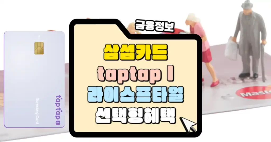 삼성카드 탭탭 I(taptap I) 썸네일