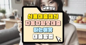 신용 대신 자동창담보대출을 하는 이유 썸네일