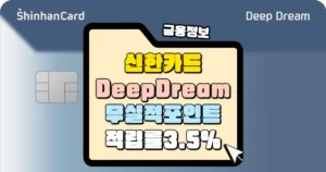 신한 Deep Dream카드 대박! 무실적 포인트 적립률 최대 3_5% 썸네일-001