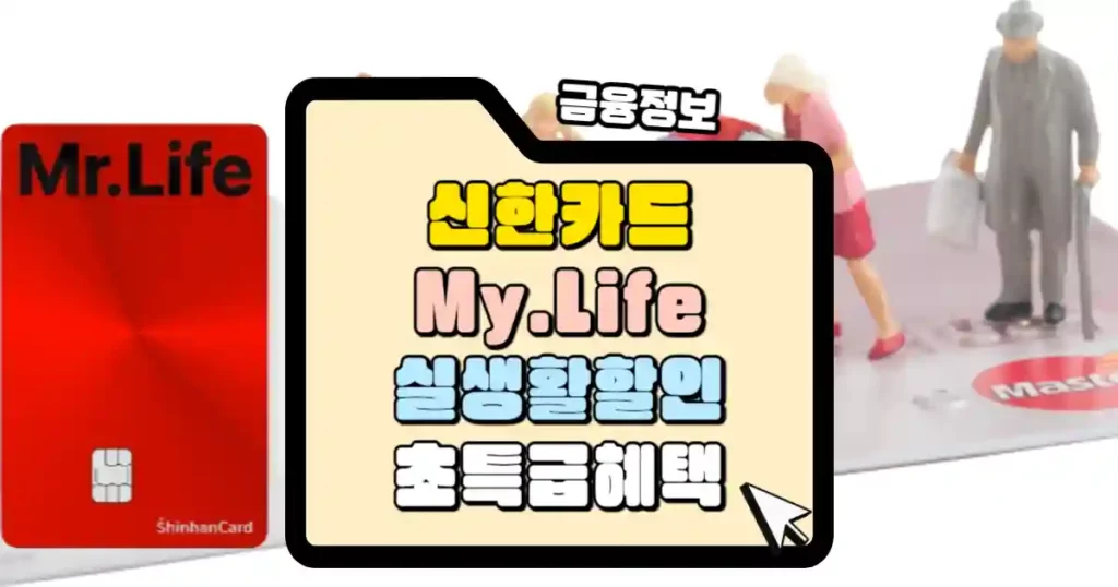 신한카드 Mr.Life 실생활 할인 썸네일
