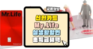 신한카드-Mr_Life-실생활-할인-혜택-썸네일