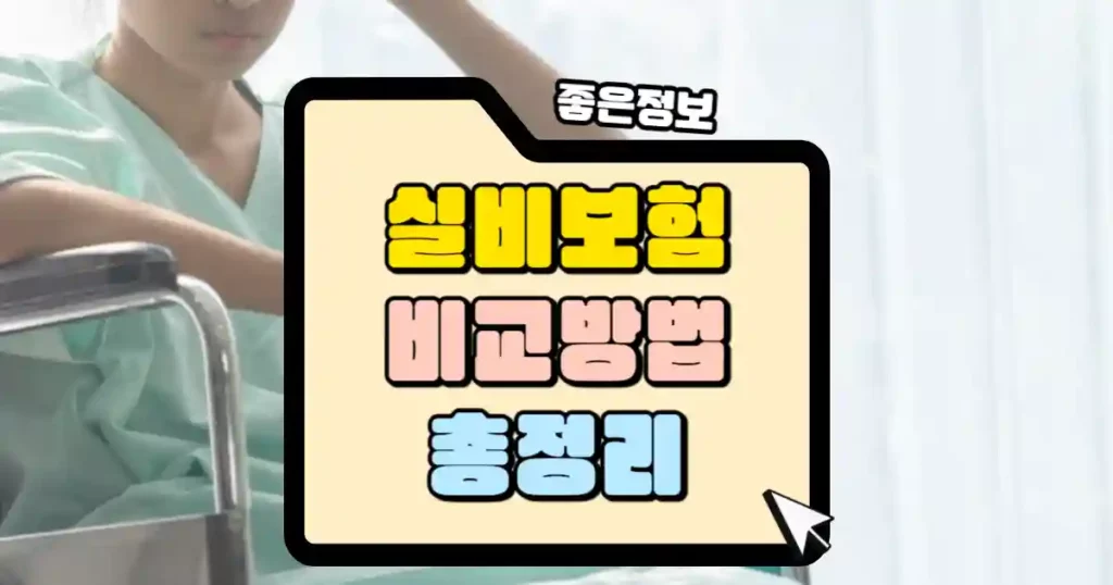 실비보험 비교 방법 총정리 썸네일