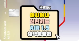 아시아나 신한카드 AIR 1_5 혜택 총정리 썸네일