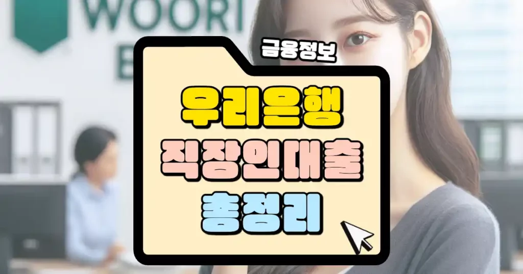 우리은행 직장인 대출 총정리 썸네일