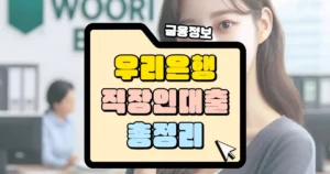 우리은행 직장인 대출 총정리 썸네일