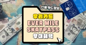 우리카드 EVERY MIKE SKYPASS 우대 혜택 썸네일