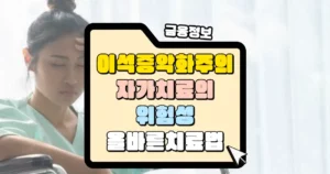 이석증 증상 악화 주의! 자가치료 위험성과 올바른 치료법 썸네일