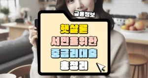 저소득·저신용자를 위한 햇살론 대출자격 및 한도, 금리 썸네일