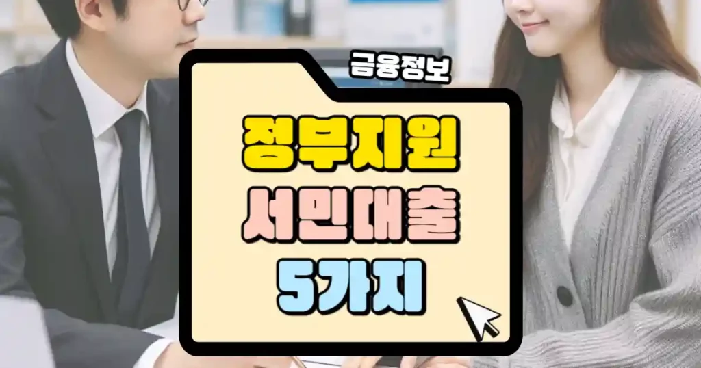 정부지원 서민대출 5가지 총정리 썸네일