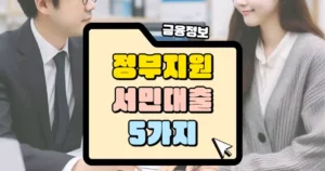 정부지원 서민대출 5가지 총정리 썸네일