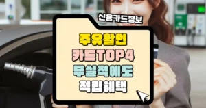주유 할인 카드 추천 TOP 4 전월 무실적에도 적립 혜택 썸네일