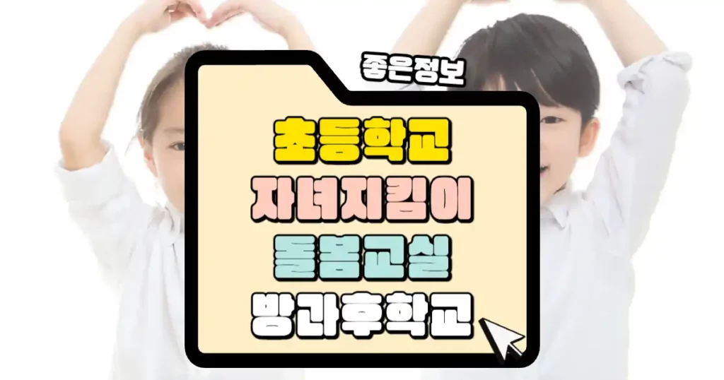 초등학교 자녀 지킴이 돌봄교실 방과 후 학교 썸네일