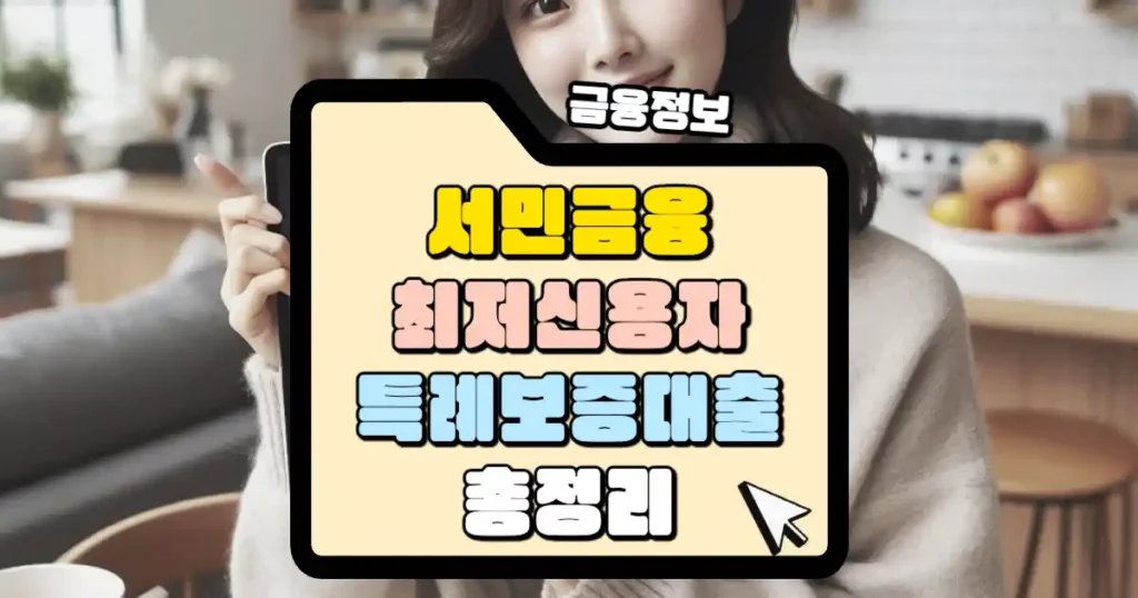 최저신용자 특례보증 대출 총정리 썸네일