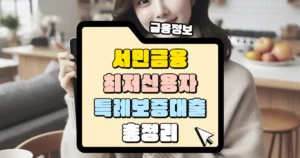 최저신용자 특례보증 대출 총정리 썸네일