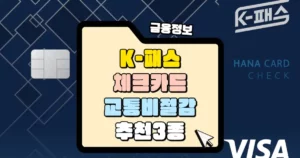 케이패스 체크카드 최고의 교통비 절감 추천 3종 썸네일