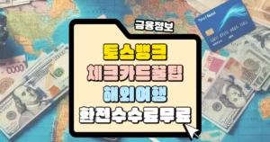 토스뱅크 체크카드 꿀팁 해외여행 환전 수수료 무료 썸네일