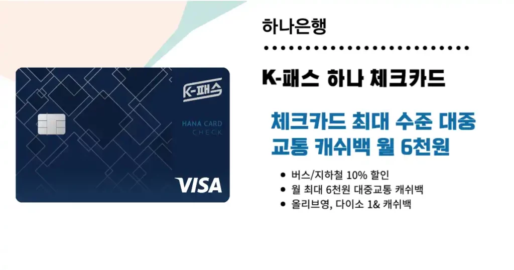 하나은행 K-패스 하나 체크카드 혜택