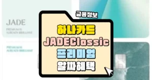 하나카드 JADE Classic 카드 프리미엄 알짜 혜택 썸네일