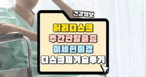 허리디스크 추간판 탈출증 미세형미경 디스크 제거술 후기 썸네일