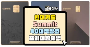 현대카드 Summit 40대 직장인 필수템, 프리미엄 혜택 썸네일