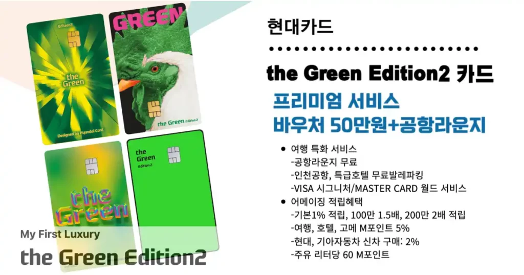 현대카드 the Green Edition2 카드 혜택