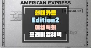현대카드 아멕스 Edition2 여행특화 프리미엄 썸네일