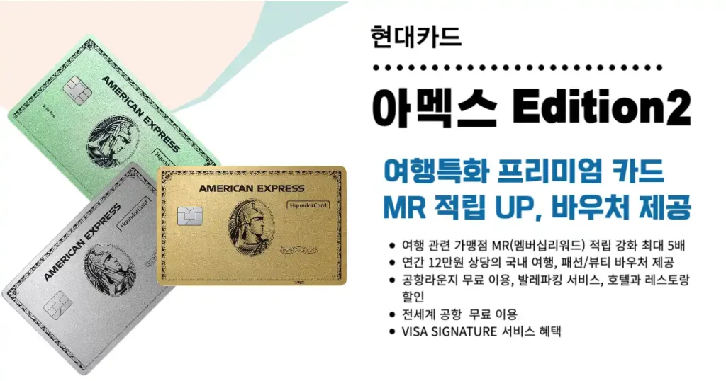 현대카드 아멕스 Edition2 카드 혜택 요약