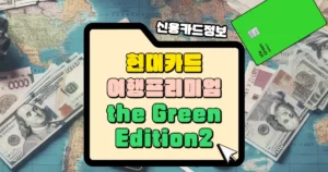현대카드 프리미엄 the Green Edition2 카드 썸네일