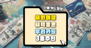 혜택 좋은 해외여행 우리카드 3종 추천 썸네일