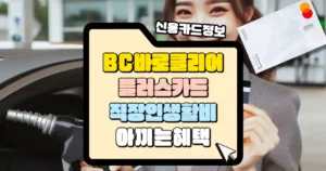 BC 바로 클리어 플러스 카드 직장인 생활비 아끼는 혜택 썸네일