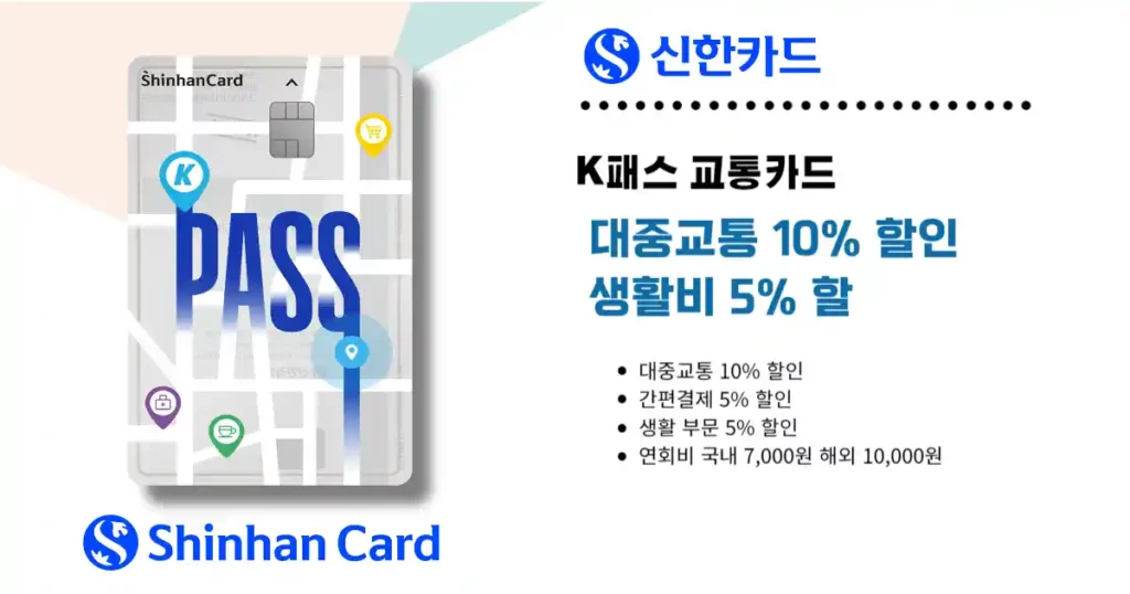신한 K패스 교통카드 혜택