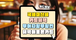 국새, 재산세 카드혜택 무이자할부 할인 혜택 썸네일