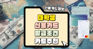 대학생-신용카드-발급조건-카드추천-썸네일