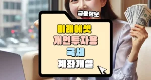 미래에셋-개인투자용-국세-계좌개설-썸네일