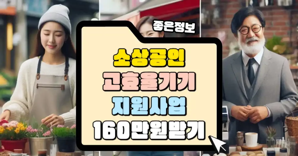 소상공인 고효율기기 지원사업 썸네일