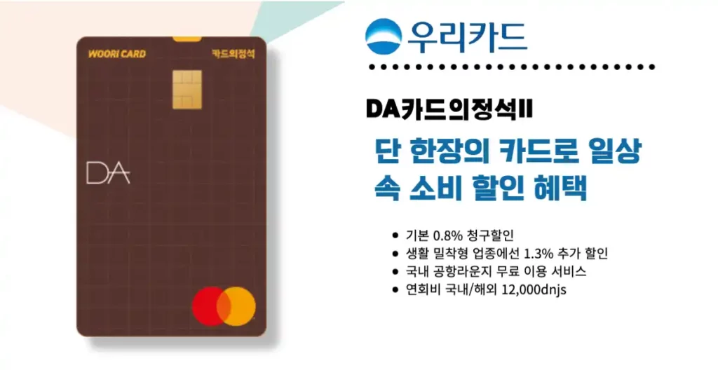 우리 DA카드의 정석II 신용카드 혜택