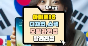 아이폰 16 디자인과 모델 라인업 스펙 달라진점 썸네일