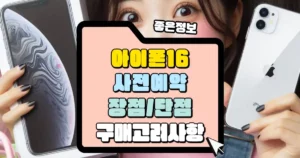 아이폰 16 사전예약 단점과 단점 썸네일