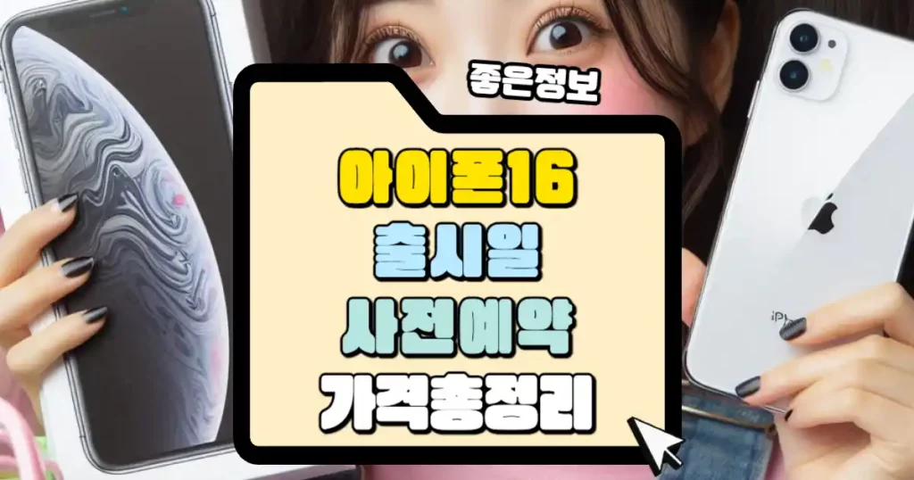 아이폰 16 출시일 사전예약 가격 총정리 썸네일