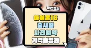 아이폰 16 출시일 사전예약 가격 총정리 썸네일
