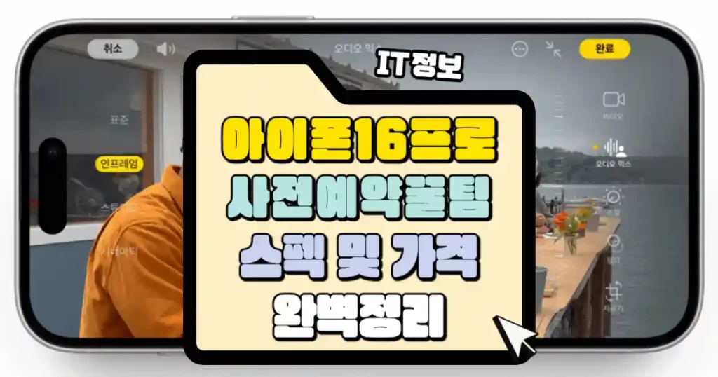 아이폰 16 프로 사전예약 스펙 및 가격 썸네일