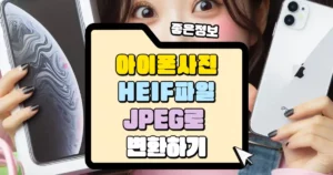 아이폰 사진 HEIF 파일 JPED로 변화 썸네일