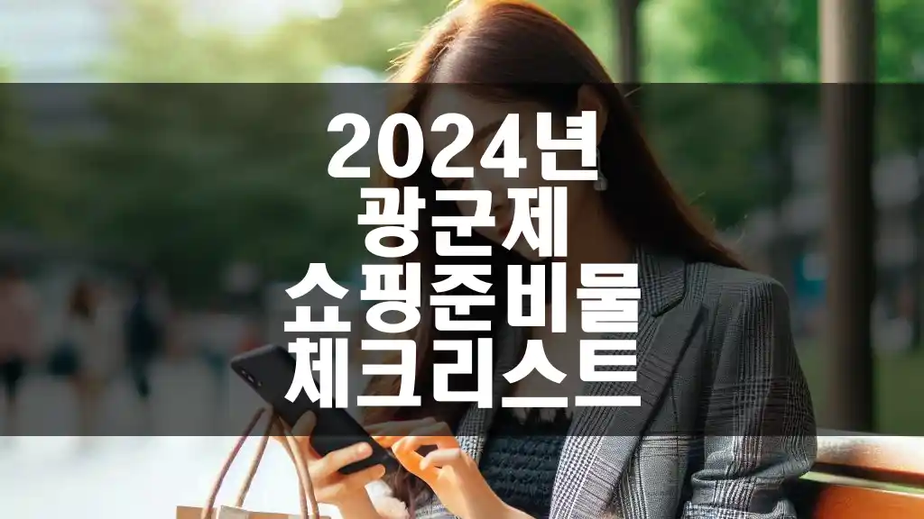 2024년 광군제 쇼핑을 위한 필수 준비물 체크리스트 | 살며시 다가오세요