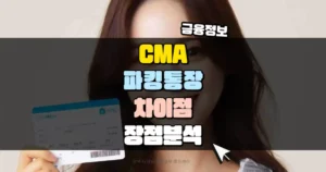 CMA와 파킹통장의 차이점과 장점 분석 썸네일
