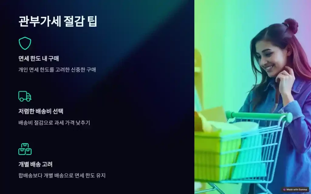 관부가세 절감 팁